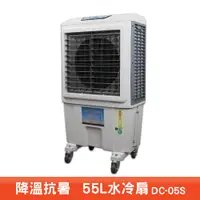 在飛比找蝦皮商城優惠-台灣製造 水冷扇 DC-05S 大型水冷扇 工業用水冷扇 涼