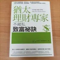 在飛比找蝦皮購物優惠-猶太理財專家不藏私致富秘訣