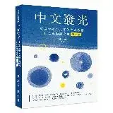 在飛比找遠傳friDay購物優惠-中文發光──東吳大學中文系劉光義教授紀念專題講座集（第一集）