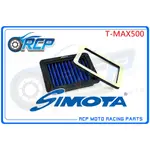 RCP SIMOTA 高流量 空濾 OYA-3015 T-MAX500 XP500 T-MAX 500 XP 500