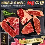 【和品玫瑰牛】美國產日本級原切NG牛排(4包_500G±10%/包)