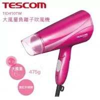 在飛比找博客來優惠-TESCOM 大風量負離子吹風機 TID450TW