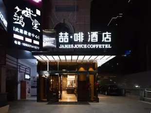 喆啡酒店鄭州會展中心姚砦路地鐵站店James Joyce Coffetel·Zhengzhou Convention and Exhibition Yaozhai Road Metro Station