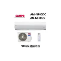在飛比找蝦皮商城優惠-SAMPO 聲寶 NF時尚變頻冷暖 一對一分離式冷氣 AM-