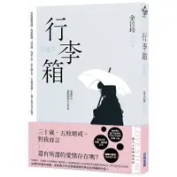 在飛比找蝦皮商城優惠-尖端圖書 ⾏李箱【Netflix劇集原著，百想帝后孔劉、徐⽞