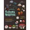 讓你wow!的Kokoma糖霜餅乾