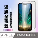 【IPHONE 16 PLUS】 高清透明保護貼保護膜 9D黑框全覆蓋 鋼化玻璃膜 9H加強硬度