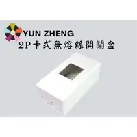 在飛比找蝦皮購物優惠-YunZheng 電料~(附發票) 2P 3P 卡式無熔絲開