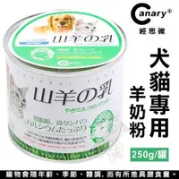 在飛比找蝦皮購物優惠-Canary 經思確 Pet Best 寵物羊奶粉 犬貓奶粉