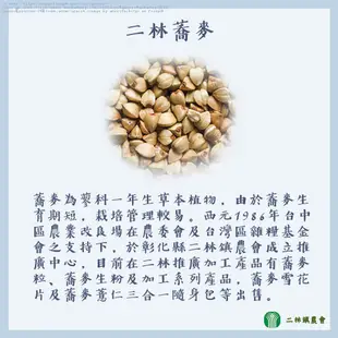 【養生飲品】彰化縣 二林鎮農會 蕎麥紅薏仁隨身包30g×10包 薏仁 養生 沖泡飲 蕎麥 五穀雜糧 二林特產 農漁特產