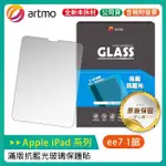 ARTMO 滿版抗藍光玻璃保護貼 ( FOR APPLE IPAD 系列平板)