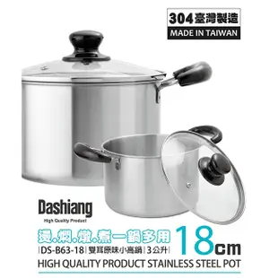 免運 Dashiang 304原味小高鍋18cm 雙鍋組 DS-B62-18+DS-B63-18台製 (6.9折)