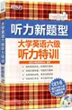 新聽力：大學英語六級聽力特訓(附MP3)（簡體書）