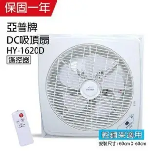 亞普牌 16吋 DC輕鋼架循環扇/吸頂扇 HY-1620D