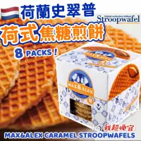 在飛比找蝦皮購物優惠-【我超便宜‼️】荷蘭史翠普Stroopwafel 荷式焦糖煎