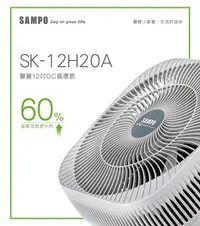 在飛比找PChome24h購物優惠-【SAMPO聲寶】12吋3D自動擺頭DC循環扇(SK-12H