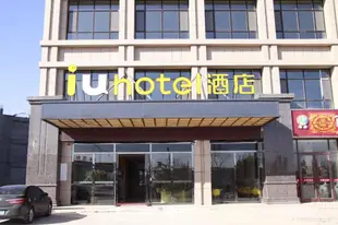 IU酒店 張掖高鐵站店IU Hotels·Zhangye Railway Station