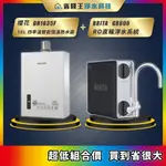 櫻花 DH1635F 16L四季溫智能恆溫熱水器 + BRITA MYPURE GR600 RO直輸純水機