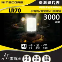 在飛比找momo購物網優惠-【NITECORE】電筒王 LR70(3000流明 300米