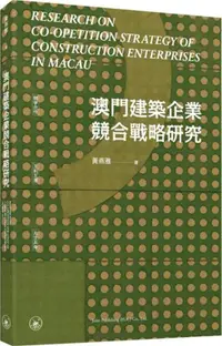 在飛比找誠品線上優惠-澳門建築企業競合戰略研究