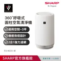 在飛比找momo購物網優惠-【SHARP 夏普】360°呼吸 圓柱空氣清淨機(FU-NC