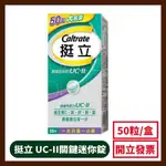 挺立 UC-II關鍵迷你錠(50錠)