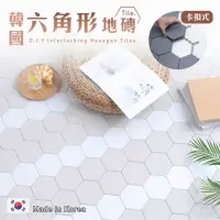 在飛比找momo購物網優惠-韓國製 卡扣式六角地磚 自由拼接地板(部分牆面也可)