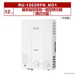 林內｜RU-1262RFN_NG1｜屋外自然排氣一般型12L熱水器 (橫式水盤) [全台安裝]