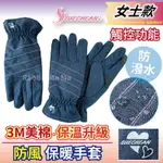 【現貨】3M THINSULATE。觸控手套/詩情3M 美棉 防潑水防風止滑觸控手套-牛仔藍 2074 觸碰手套/雙層手套/保溫棉