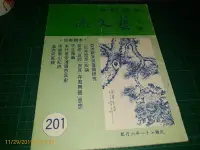 在飛比找Yahoo!奇摩拍賣優惠-早期刊物~《藝文誌 》201 民國71年6月 內有:陳隽甫、