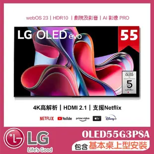 【LG 樂金】55吋 OLED evo G3零間隙藝廊系列 AI物聯網智慧電視 (OLED55G3PSA)