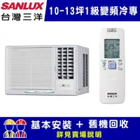 在飛比找ETMall東森購物網優惠-【SANLUX台灣三洋】10-13坪 1級變頻窗型右吹冷專冷