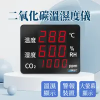 在飛比找PChome24h購物優惠-二氧化碳溫濕度儀_190-LEDC8