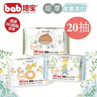 在飛比找蝦皮購物優惠-【培寶 Bab】超厚柔護濕巾(20抽) (臉口鼻適用) 款式