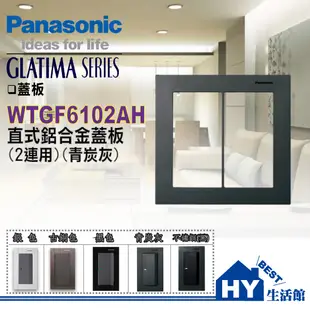Panasonic 國際牌 GLATIMA 開關插座 2連 鋁合金蓋板 WTGF6102AH 青炭灰 直 橫式 開關面板