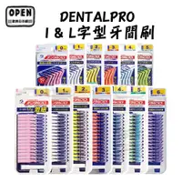 在飛比找蝦皮商城優惠-現貨 DENTALPRO 牙間刷 I&L字型 牙縫刷 齒間刷