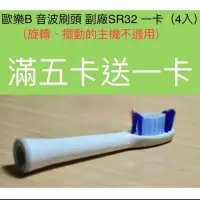 在飛比找蝦皮購物優惠-★衝評價★ 歐樂B 副廠 SR32-4 一卡(4入 德國百靈