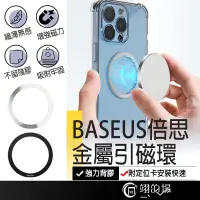 在飛比找蝦皮購物優惠-Baseus倍思金屬引磁環 magsafe 貼片 引磁片 磁