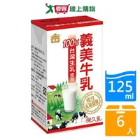 在飛比找樂天市場購物網優惠-義美牛乳保久乳125ml x6入【愛買】