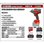 屏東工具王{單機}全新 替代米沃奇 2861 米牌工具 C32861 18V 鋰電 充電式無碳刷中扭力衝擊板手