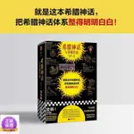 全新/希臘神話與英雄傳說(就是這本希臘神話,把希臘神話體系整 書