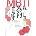 商周出版∣我為何會這樣？—MBTI人格類型的16種性格密碼∣9786263183056∣ 王凱琳博士, 蔣光妍 著∣二手