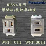 PANASONIC國際牌 RISNA系列 灰色 單插座/接地單插座 WNF1001H WNF1101H