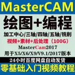 頂尖資料-MASTERCAM2017/X9/X6/X5/V9.1三軸四軸五軸銑削加工應用視頻教程