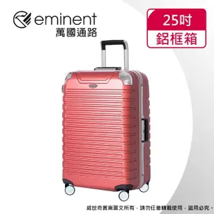 【eminent萬國通路】25吋 暢銷經典款 萬國行李箱/鋁框行李箱(六色可選-9Q3)