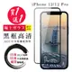 IPhone 12 保護貼 12 PRO 保護貼 買一送一日本AGC黑框玻璃鋼化膜
