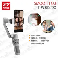 在飛比找蝦皮購物優惠-數位小兔【ZHIYUN智雲 SMOOTH Q3 手機穩定器】