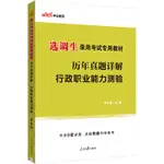 台灣熱賣促銷-中公2024選調生錄用考試專用教材歷年真題詳解行政職業能力測驗24166