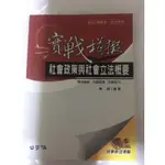 實戰模擬社會政策與社會立法概要