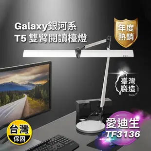 【愛迪生】Galaxy II 銀河系 T5雙臂閱讀檯燈(TF-3136)